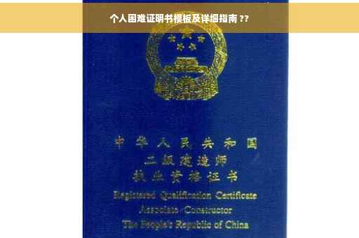 个人困难证明书模板及详细指南 ??