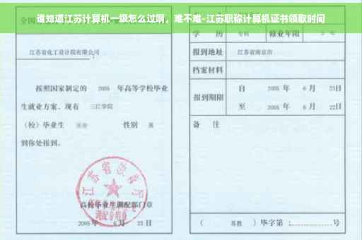 谁知道江苏计算机一级怎么过啊，难不难-江苏职称计算机证书领取时间