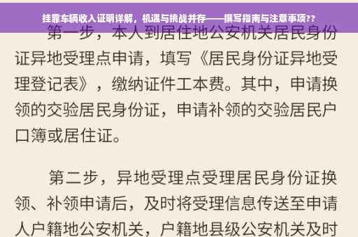 挂靠车辆收入证明详解，机遇与挑战并存——撰写指南与注意事项??