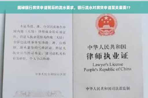 揭秘银行房贷申请背后的流水要求，银行流水对房贷申请至关重要??