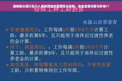 揭秘微众银行在个人金融领域的重要性与优势，资金清算详解与影响??