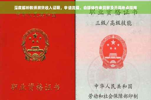 深度解析教师房贷收入证明，申请流程、自媒体作者洞察及开具地点指南