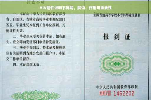 HIV阴性证明书详解，解读、作用与重要性
