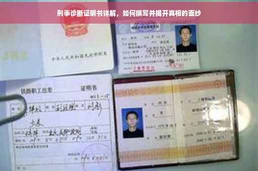 刑事诊断证明书详解，如何撰写并揭开真相的面纱