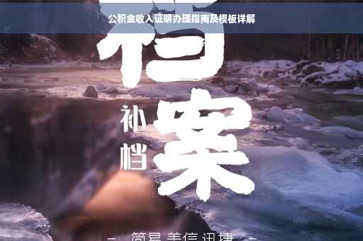 公积金收入证明办理指南及模板详解
