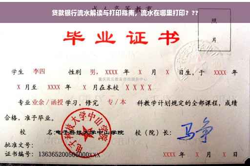 贷款银行流水解读与打印指南，流水在哪里打印？??