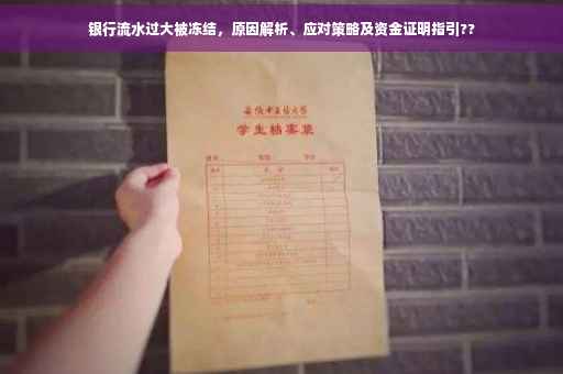 银行流水过大被冻结，原因解析、应对策略及资金证明指引??