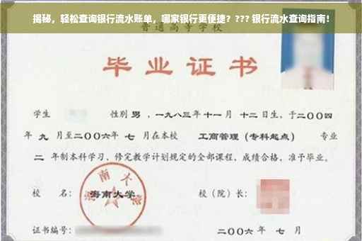 揭秘，轻松查询银行流水账单，哪家银行更便捷？??? 银行流水查询指南！