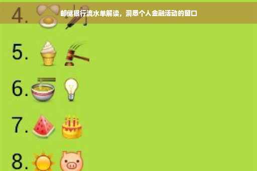邮储银行流水单解读，洞悉个人金融活动的窗口