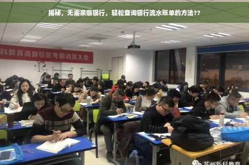 揭秘，无需亲临银行，轻松查询银行流水账单的方法??