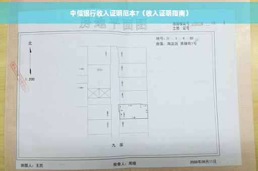中信银行收入证明范本?（收入证明指南）