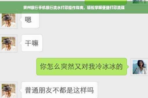 贵州银行手机银行流水打印操作指南，轻松掌握便捷打印流程