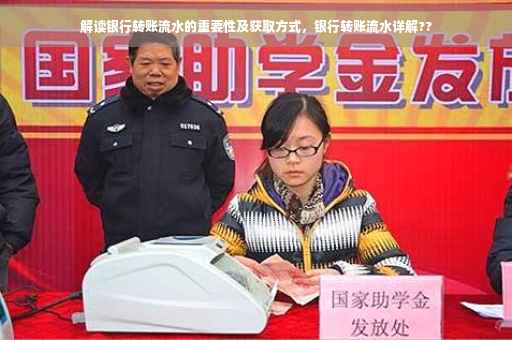 解读银行转账流水的重要性及获取方式，银行转账流水详解??