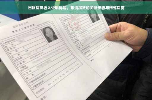 日照房贷收入证明详解，申请房贷的关键步骤与格式指南