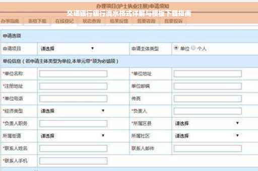 交通银行银行流水格式详解与模板下载指南