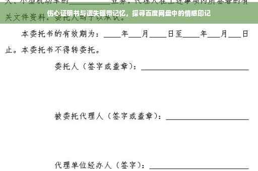 伤心证明书与遗失磁带记忆，探寻百度网盘中的情感印记