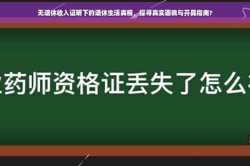 无退休收入证明下的退休生活真相，探寻真实面貌与开具指南?