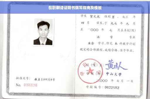 在职翻译证明书撰写指南及模板