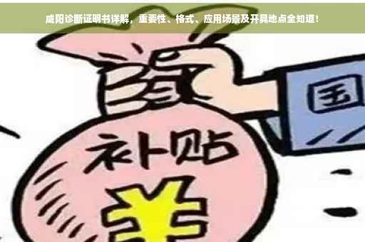 咸阳诊断证明书详解，重要性、格式、应用场景及开具地点全知道！