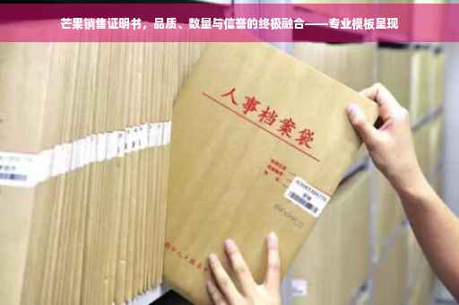 芒果销售证明书，品质、数量与信誉的终极融合——专业模板呈现