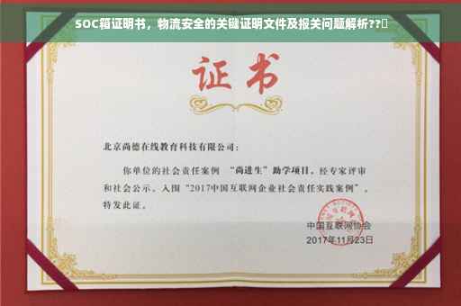 SOC箱证明书，物流安全的关键证明文件及报关问题解析??️