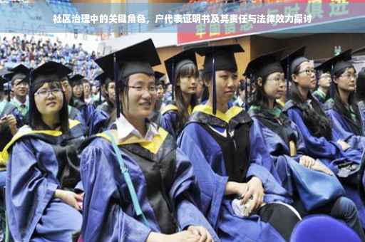 社区治理中的关键角色，户代表证明书及其责任与法律效力探讨