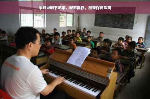 采购证明书范本，规范操作，权益保障指南