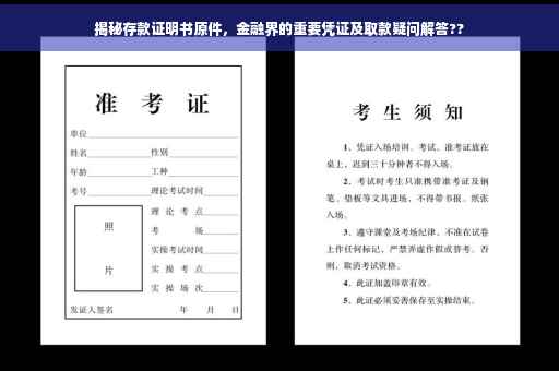 揭秘存款证明书原件，金融界的重要凭证及取款疑问解答??