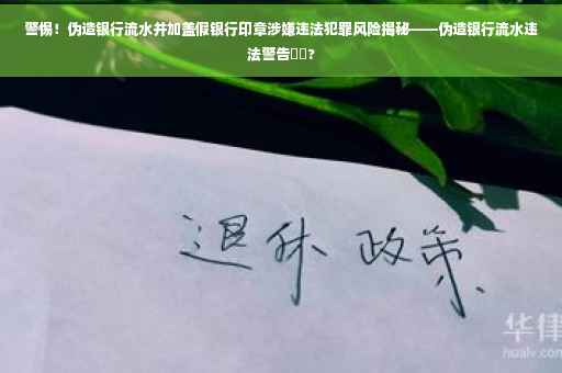 警惕！伪造银行流水并加盖假银行印章涉嫌违法犯罪风险揭秘——伪造银行流水违法警告⚡️?