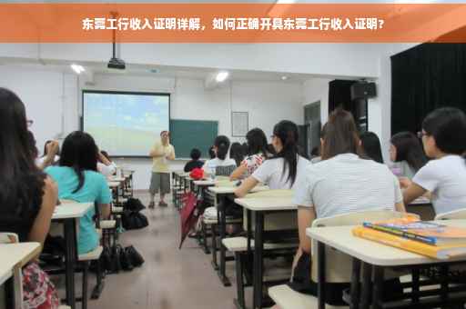 东莞工行收入证明详解，如何正确开具东莞工行收入证明?