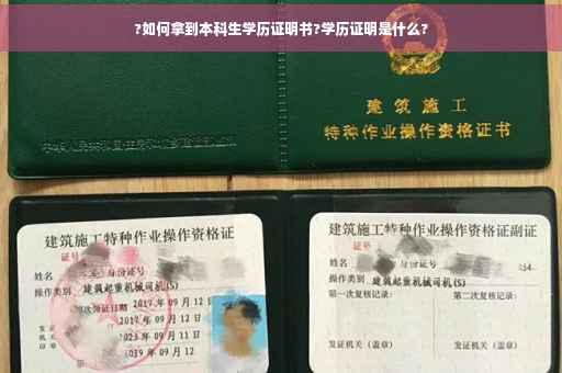 ?如何拿到本科生学历证明书?学历证明是什么?