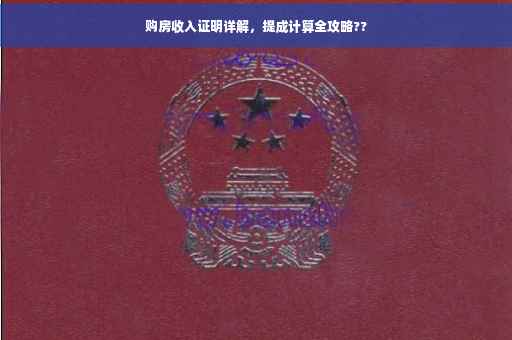 购房收入证明详解，提成计算全攻略??