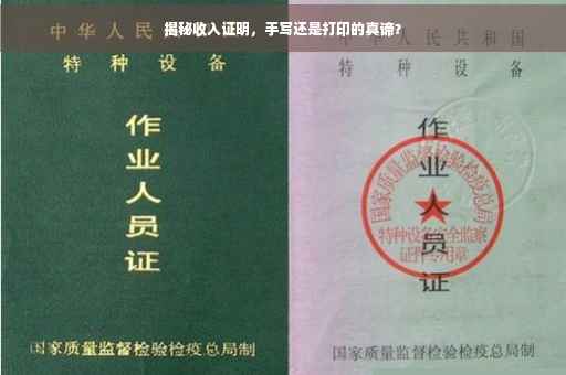 揭秘收入证明，手写还是打印的真谛？