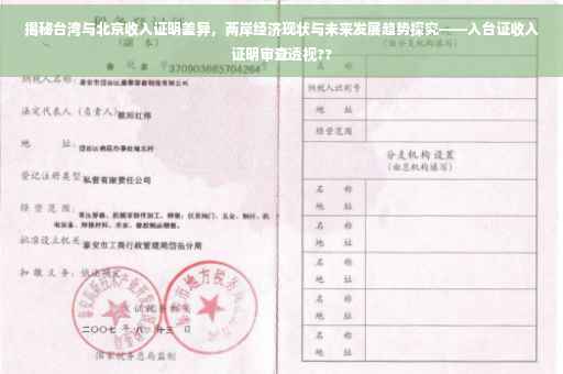 揭秘台湾与北京收入证明差异，两岸经济现状与未来发展趋势探究——入台证收入证明审查透视??