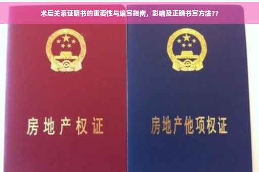 术后关系证明书的重要性与编写指南，影响及正确书写方法??