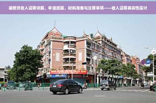 装修贷收入证明详解，申请流程、材料准备与注意事项——收入证明真实性探讨