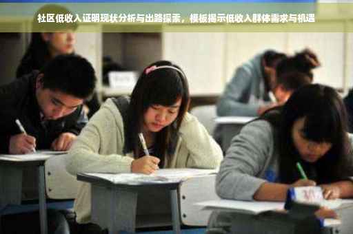 社区低收入证明现状分析与出路探索，模板揭示低收入群体需求与机遇