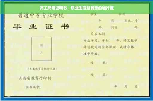 高工聘用证明书，职业生涯新篇章的通行证