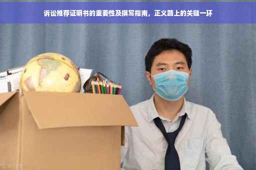诉讼推荐证明书的重要性及撰写指南，正义路上的关键一环