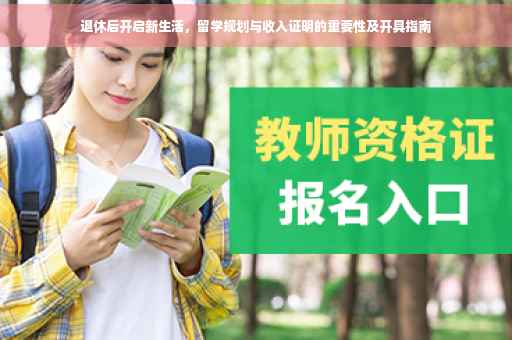 退休后开启新生活，留学规划与收入证明的重要性及开具指南
