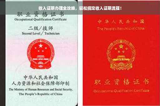 收入证明办理全攻略，轻松搞定收入证明流程！
