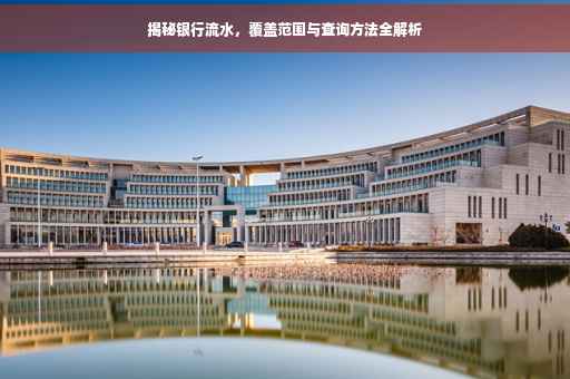 揭秘银行流水，覆盖范围与查询方法全解析
