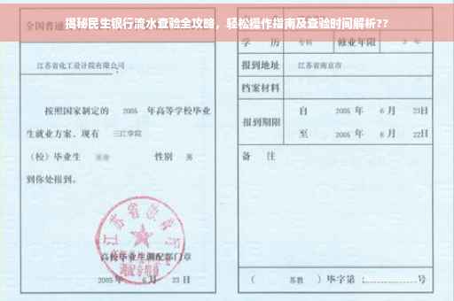 揭秘民生银行流水查验全攻略，轻松操作指南及查验时间解析??