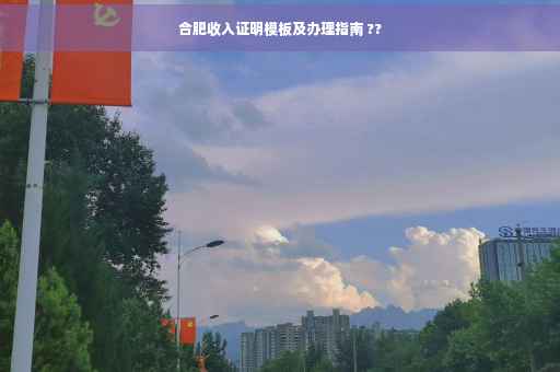 合肥收入证明模板及办理指南 ??