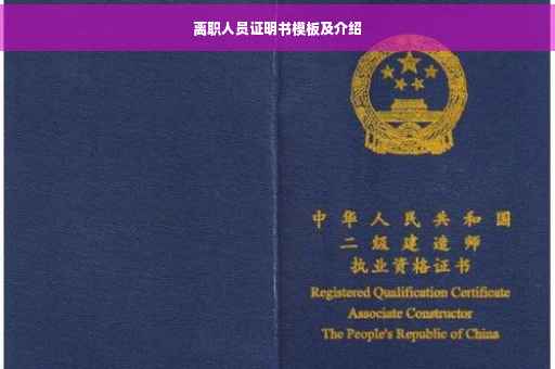 离职人员证明书模板及介绍