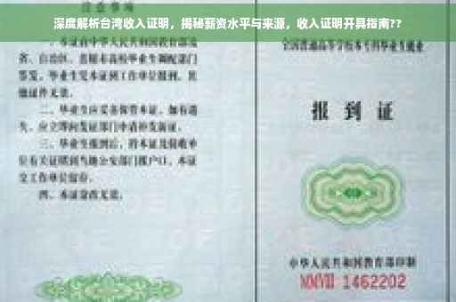 深度解析台湾收入证明，揭秘薪资水平与来源，收入证明开具指南??