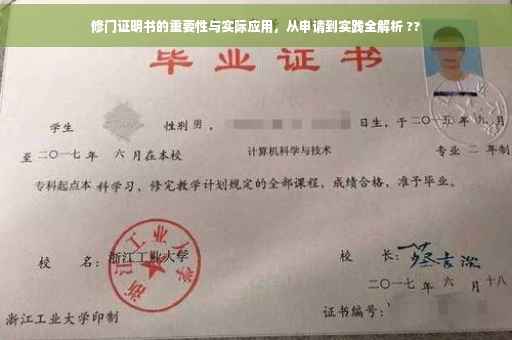 修门证明书的重要性与实际应用，从申请到实践全解析 ??