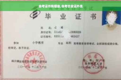 自考证书有哪些,自考毕业证外壳