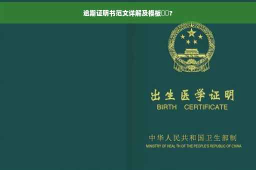 逾期证明书范文详解及模板⚡️?