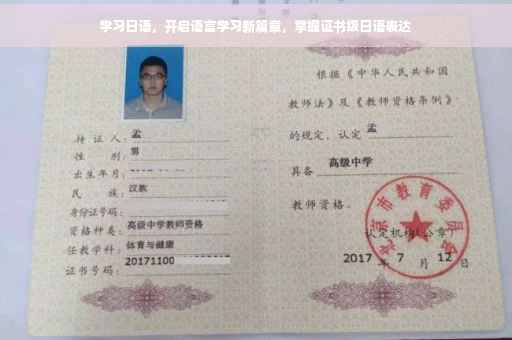 学习日语，开启语言学习新篇章，掌握证书级日语表达